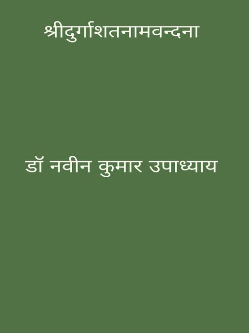 Title details for श्रीदुर्गाशतनामवंदना by डा० नवीन कुमार उपाध्याय - Available